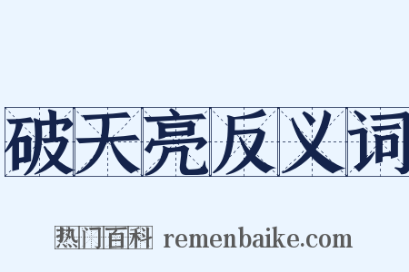 破天亮反义词是什么意思的图片